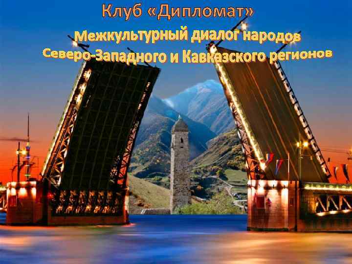 Клуб «Дипломат» 