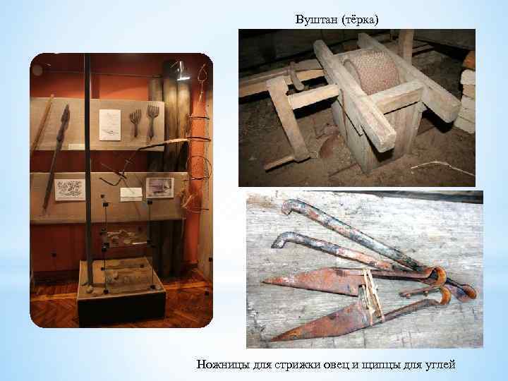 Вуштан (тёрка) Ножницы для стрижки овец и щипцы для углей 