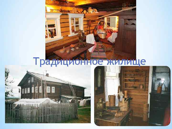 Традиционное жилище 