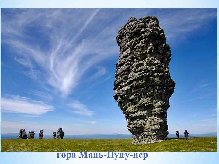 гора Мань-Пупу-нёр 
