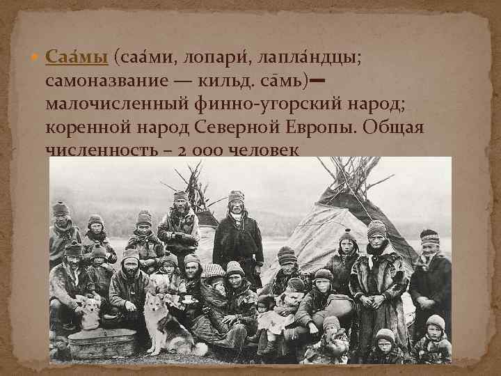  Саа мы (саа ми, лопари , лапла ндцы; самоназвание — кильд. са мь)—