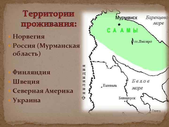 Территории проживания: Норвегия Россия (Мурманская область) Финляндия Швеция Северная Америка Украина 