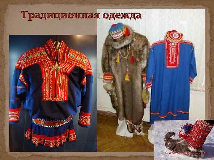 Традиционная одежда 