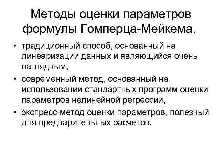 Методы оценки параметров формулы Гомперца-Мейкема. • традиционный способ, основанный на линеаризации данных и являющийся