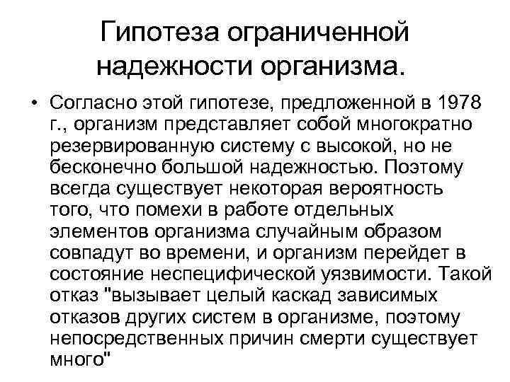 Гипотеза ограниченной надежности организма. • Согласно этой гипотезе, предложенной в 1978 г. , организм