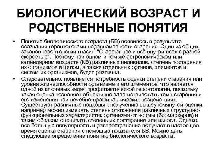 БИОЛОГИЧЕСКИЙ ВОЗРАСТ И РОДСТВЕННЫЕ ПОНЯТИЯ • • Понятие биологического возраста (БВ) появилось в результате