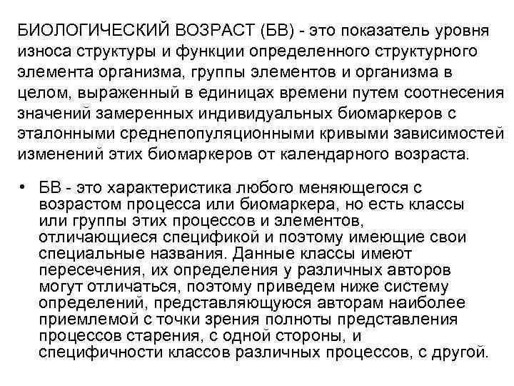 БИОЛОГИЧЕСКИЙ ВОЗРАСТ (БВ) - это показатель уровня износа структуры и функции определенного структурного элемента