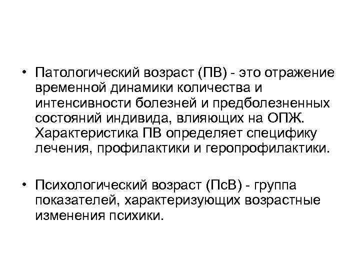  • Патологический возраст (ПВ) - это отражение временной динамики количества и интенсивности болезней