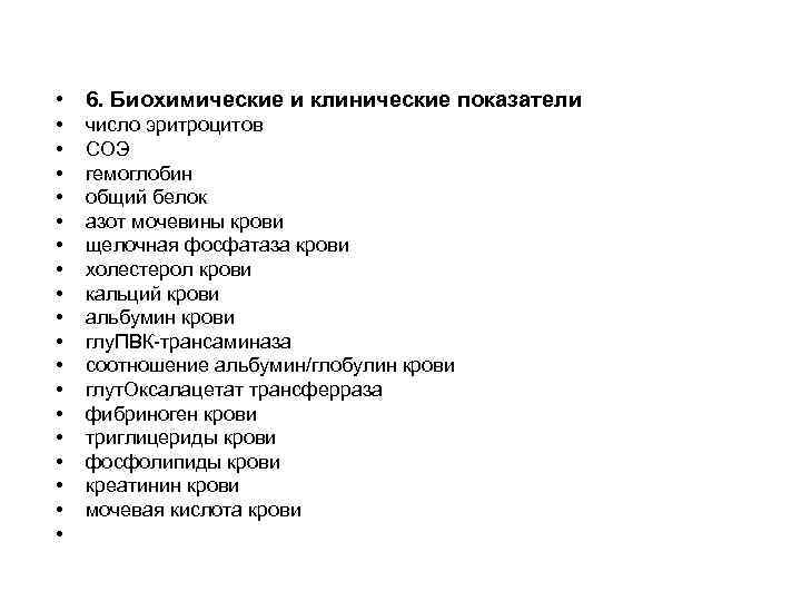  • 6. Биохимические и клинические показатели • • • • • число эритроцитов