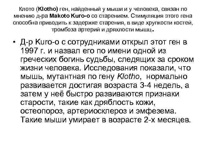 Клото (Klotho) ген, найденный у мыши и у человека, связан по мнению д-ра Makoto