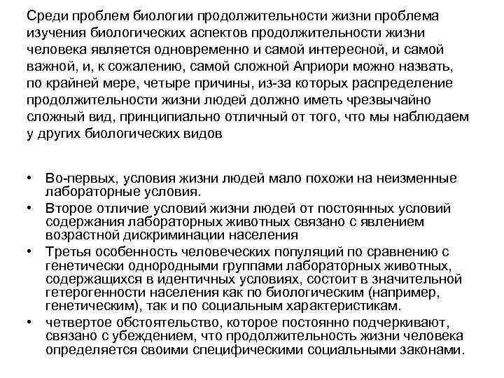 Проблемы биологии. Продолжительность жизни биология. Биологическая Продолжительность жизни человека. Биологический срок жизни человека. Значение биологии в продолжительности жизни человека.