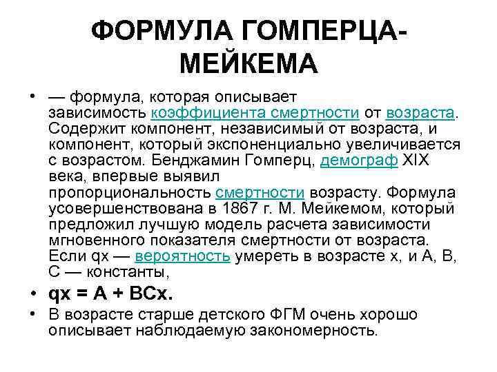 ФОРМУЛА ГОМПЕРЦАМЕЙКЕМА • — формула, которая описывает зависимость коэффициента смертности от возраста. Содержит компонент,