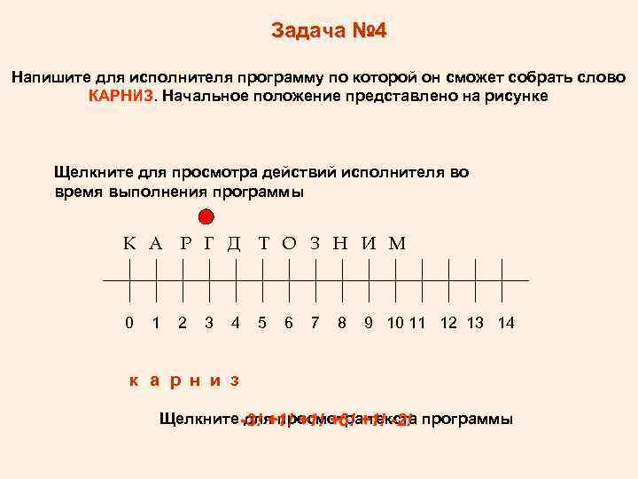 Задача № 4 Напишите для исполнителя программу по которой он сможет собрать слово КАРНИЗ.