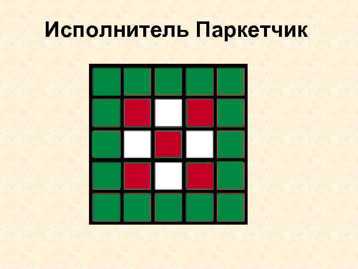 Исполнитель Паркетчик 