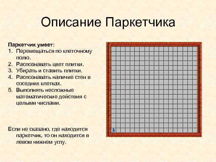 Описание Паркетчика Паркетчик умеет: 1. Перемещаться по клеточному полю. 2. Распознавать цвет плитки. 3.