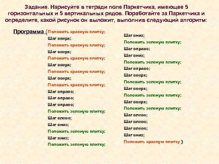Задание. Нарисуйте в тетради поле Паркетчика, имеющее 5 горизонтальных и 5 вертикальных рядов. Поработайте