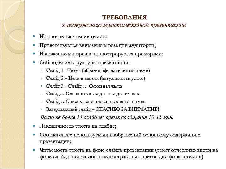 ТРЕБОВАНИЯ к содержанию мультимедийной презентации: Исключается чтение текста; Приветствуется внимание к реакции аудитории; Изложение