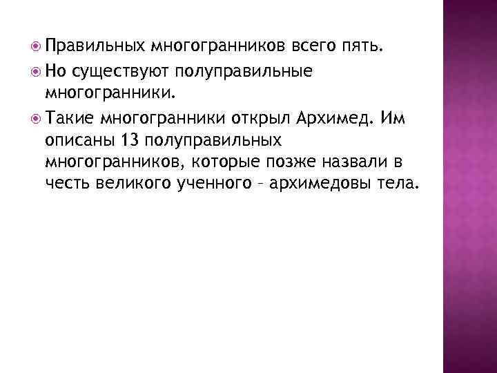  Правильных многогранников всего пять. Но существуют полуправильные многогранники. Такие многогранники открыл Архимед. Им