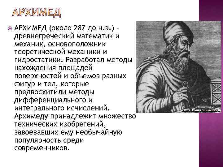  АРХИМЕД (около 287 до н. э. ) – древнегреческий математик и механик, основоположник