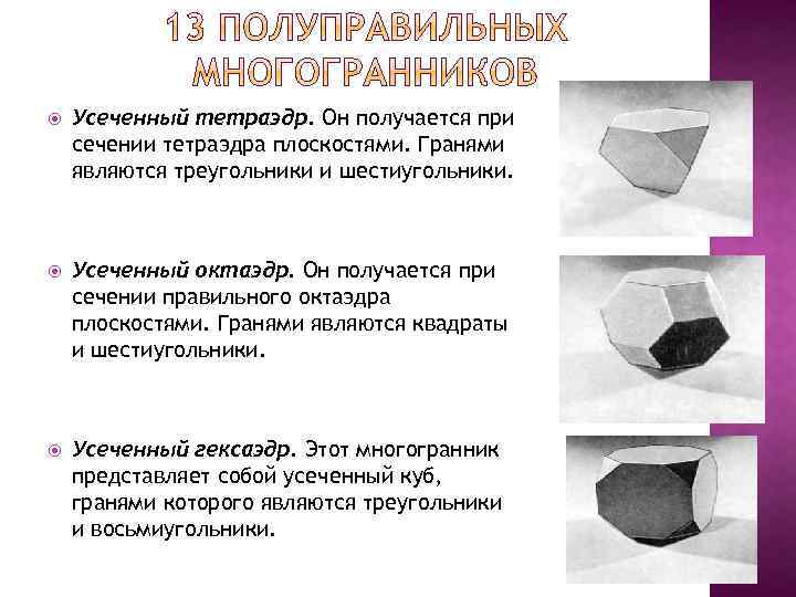  Усеченный тетраэдр. Он получается при сечении тетраэдра плоскостями. Гранями являются треугольники и шестиугольники.