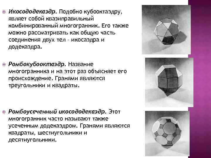  Икосододекаэдр. Подобно кубооктаэдру, являет собой квазиправильный комбинированный многогранник. Его также можно рассматривать как