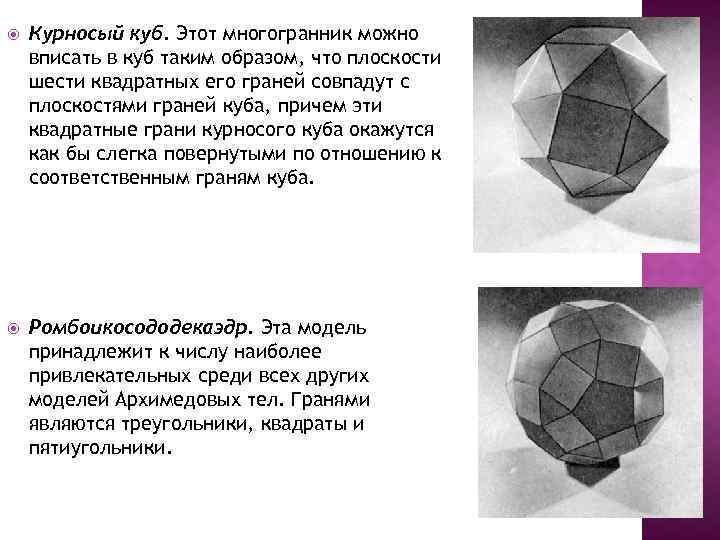  Курносый куб. Этот многогранник можно вписать в куб таким образом, что плоскости шести