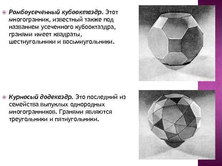  Ромбоусеченный кубооктаэдр. Этот многогранник, известный также под названием усеченного кубооктаэдра, гранями имеет квадраты,