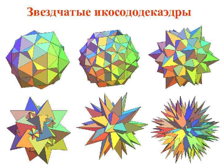 Звездчатые икосододекаэдры 