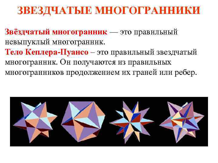 Звездчатые многогранники презентация