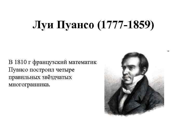 Луи Пуансо (1777 -1859) В 1810 г французский математик Пуансо построил четыре правильных звёздчатых