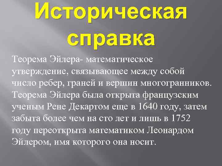 Историческая справка Теорема Эйлера- математическое утверждение, связывающее между собой число ребер, граней и вершин