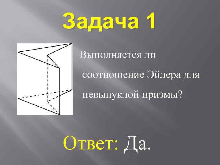 Задача эйлера геометрия 10 класс атанасян презентация