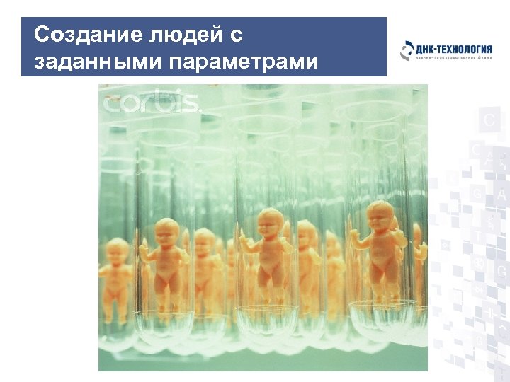 Создание людей с заданными параметрами 