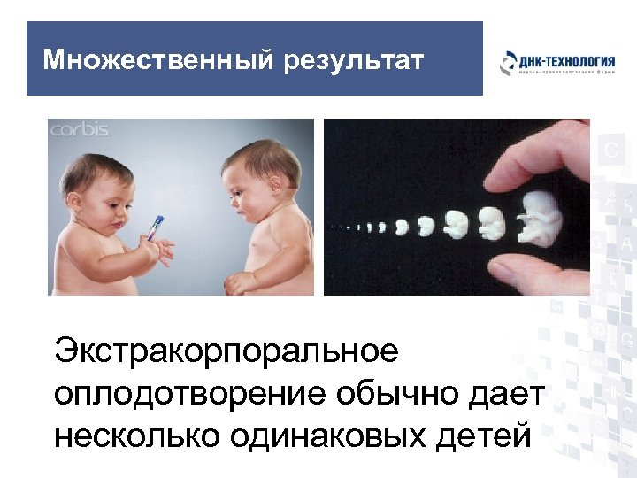 Множественный результат Экстракорпоральное оплодотворение обычно дает несколько одинаковых детей 