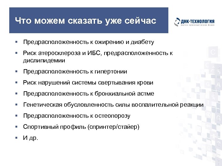 Что можем сказать уже сейчас § Предрасположенность к ожирению и диабету § Риск атеросклероза