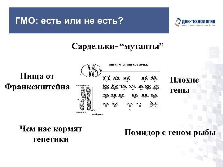 ГМО: есть или не есть? Сардельки- “мутанты” Пища от Франкенштейна Чем нас кормят генетики