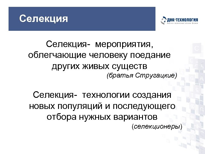 Селекция- мероприятия, облегчающие человеку поедание других живых существ (братья Стругацкие) Селекция- технологии создания новых