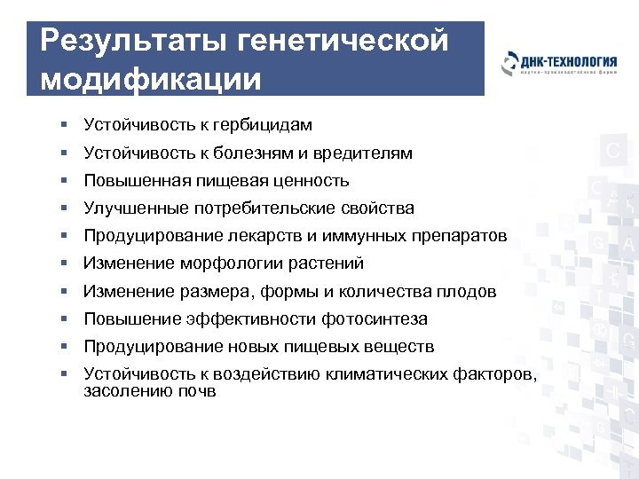 Результаты генетической модификации § Устойчивость к гербицидам § Устойчивость к болезням и вредителям §