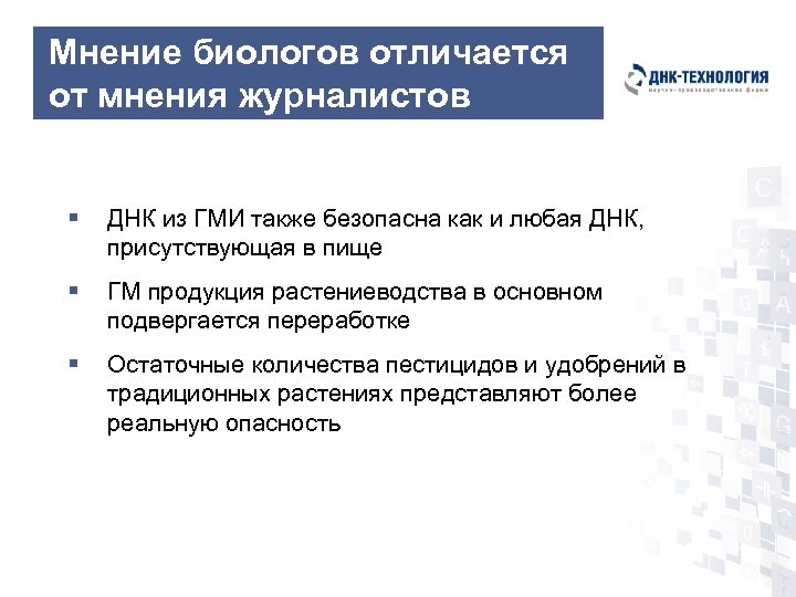 Мнение биологов отличается от мнения журналистов § ДНК из ГМИ также безопасна как и