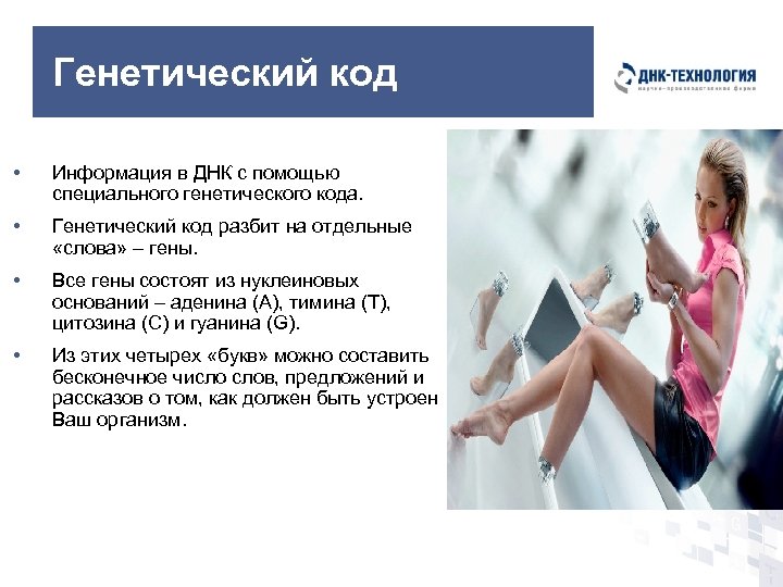 Генетический код • Информация в ДНК с помощью специального генетического кода. • Генетический код