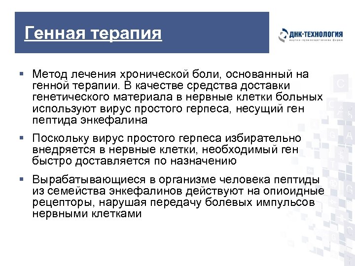 Генная терапия § Метод лечения хронической боли, основанный на генной терапии. В качестве средства