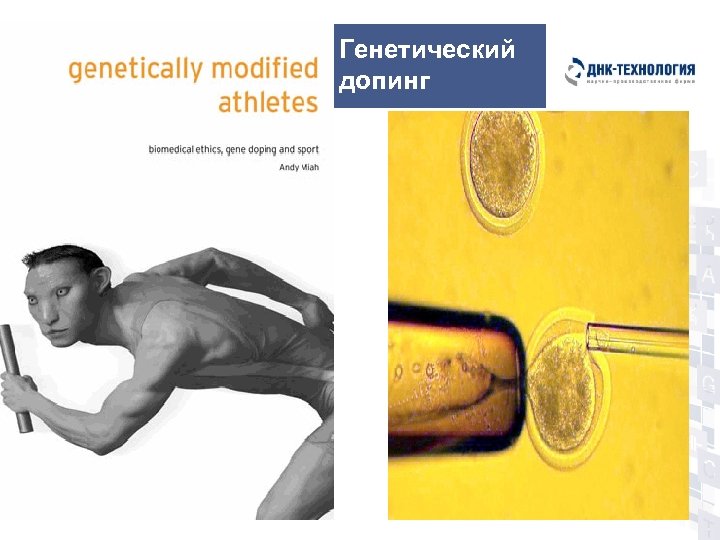 Генетический допинг 