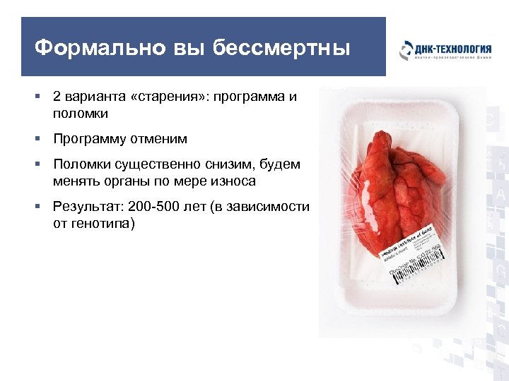 Формально вы бессмертны § 2 варианта «старения» : программа и поломки § Программу отменим