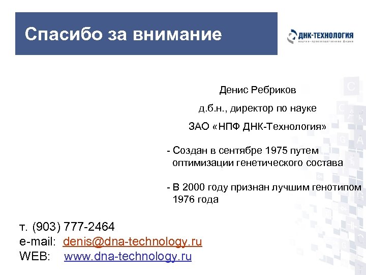 Спасибо за внимание Денис Ребриков д. б. н. , директор по науке ЗАО «НПФ