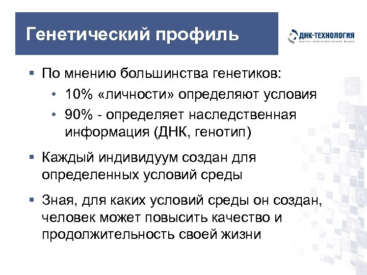 Генетический профиль § По мнению большинства генетиков: • 10% «личности» определяют условия • 90%