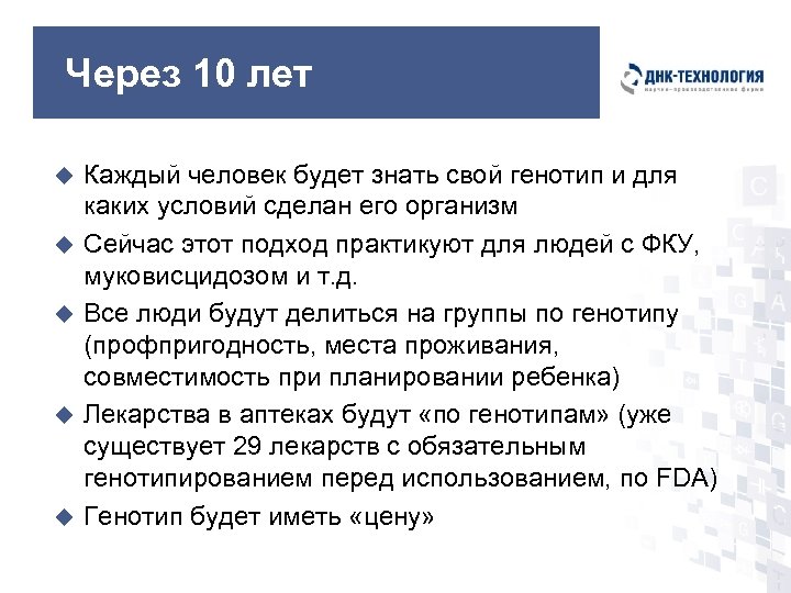 Через 10 лет u u u Каждый человек будет знать свой генотип и для