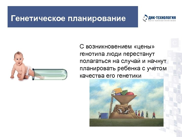 Генетическое планирование С возникновением «цены» генотипа люди перестанут полагаться на случай и начнут планировать