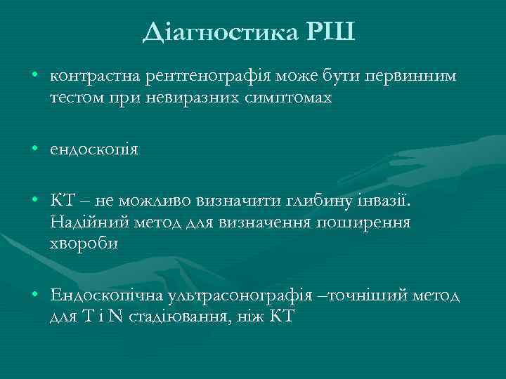 Діагностика РШ • контрастна рентгенографія може бути первинним тестом при невиразних симптомах • ендоскопія