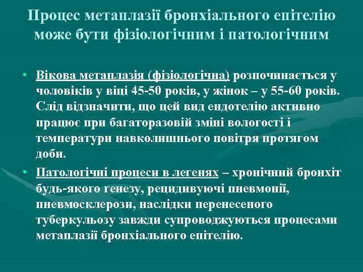 Процес метаплазії бронхіального епітелію може бути фізіологічним і патологічним • Вікова метаплазія (фізіологічна) розпочинається