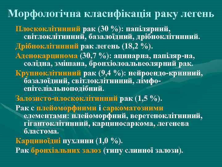 Морфологічна класифікація раку легень Плоскоклітинний рак (30 %): папілярний, світлоклітинний, базалоїдний, дрібноклітинний. Дрібноклітинний рак